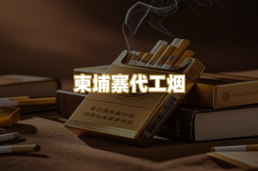 免税外烟爆珠