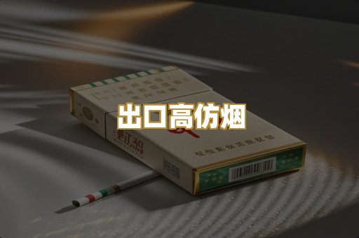 出口高仿烟
