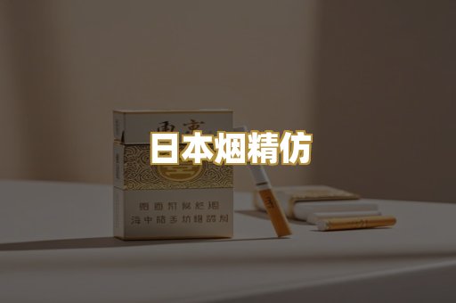 日本烟精仿